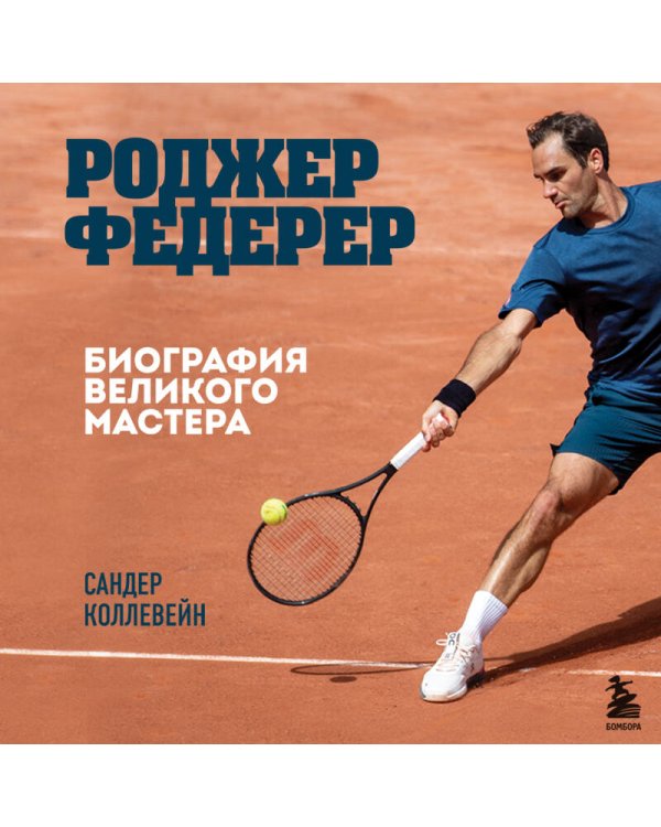 Роджер Федерер. Биография великого мастера