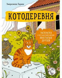 Котодеревня. Раскраска о беззаботной жизни хвостатых друзей