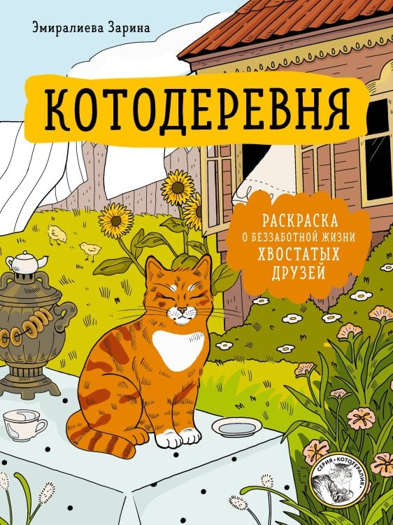 Обложка книги «Котодеревня. Раскраска о беззаботной жизни хвостатых друзей» — None, ISBN 9785042442742