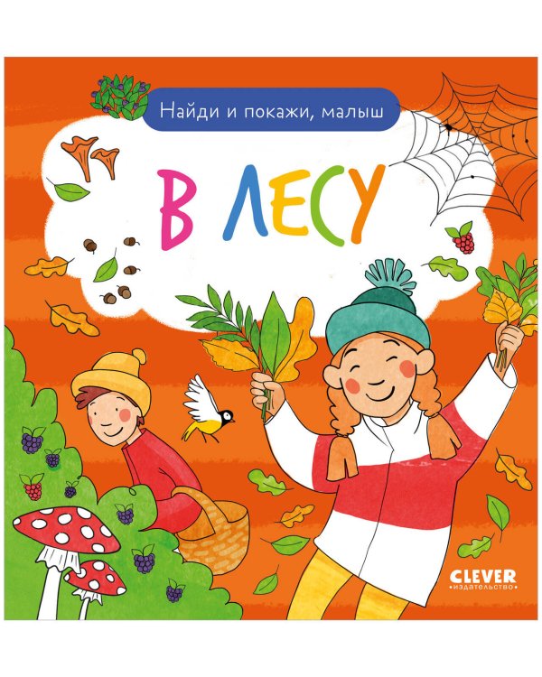 Обложка книги «Найди и покажи. Найди и покажи, малыш. В лесу/Нет а.» — None, ISBN 9785002118281