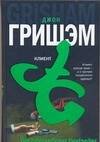 Обложка книги «Клиент» — Гришэм Джон, ISBN 9785170433858