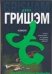 Обложка книги «Клиент» — Гришэм Джон, ISBN 9785170433858