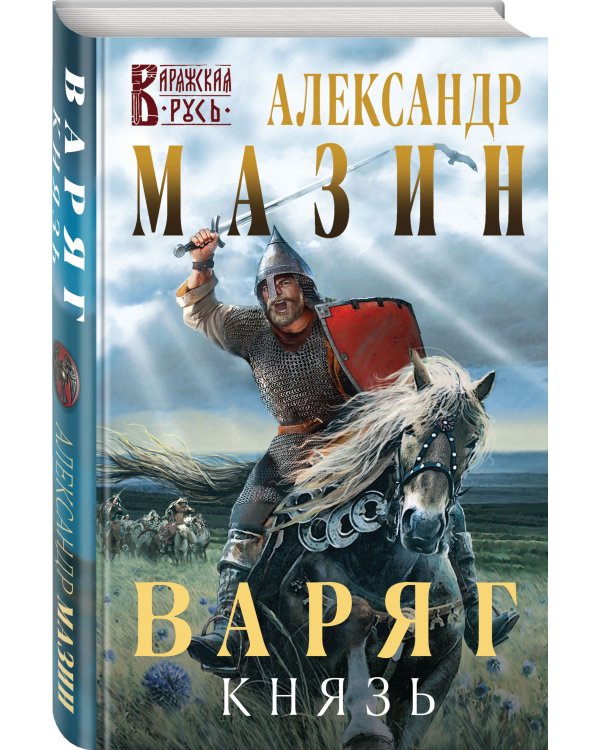 Варяг. Князь