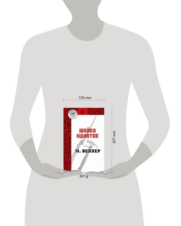 Шайка идиотов