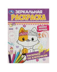 Кавайные зверюшки. Зеркальная раскраска. 145х190 мм. Скрепка. 8 стр. Умка. в кор.50шт