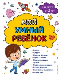 Мой умный ребенок для детей от 3-х лет