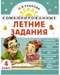 Комбинированные летние задания. 4 класс. Математика. Русский язык. Чтение. Окружающий мир. Английский язык