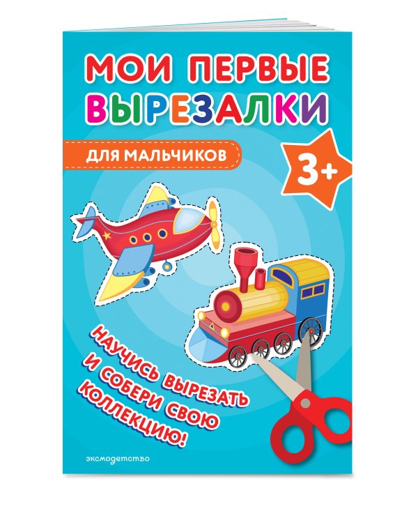 Мои первые вырезалки. Для мальчиков 3+