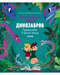 Волшебная книга динозавров. Путешествие в юрский период