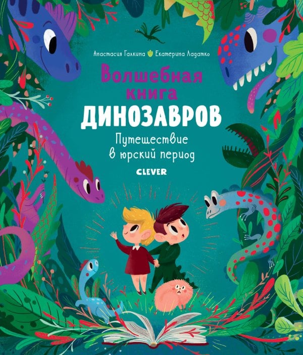 Обложка книги «Волшебная книга динозавров. Путешествие в юрский период», ISBN 9785001156284
