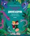 Обложка книги «Волшебная книга динозавров. Путешествие в юрский период», ISBN 9785001156284