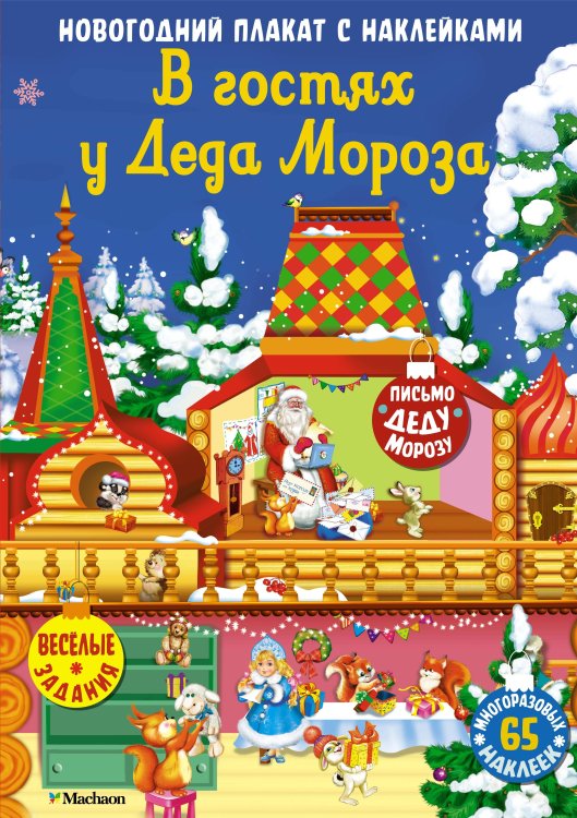 Обложка книги «В гостях у Деда Мороза. Новогодний плакат с наклейками» — None, ISBN 9785389260061