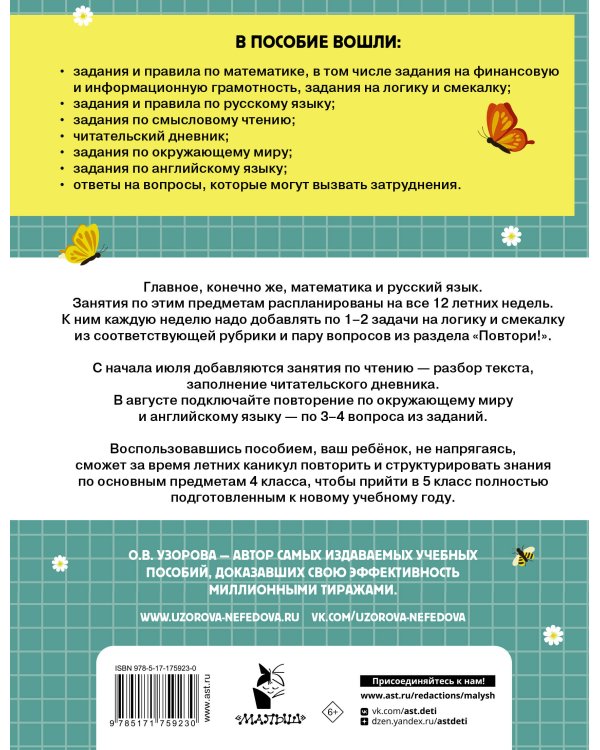 Комбинированные летние задания. 4 класс. Математика. Русский язык. Чтение. Окружающий мир. Английский язык