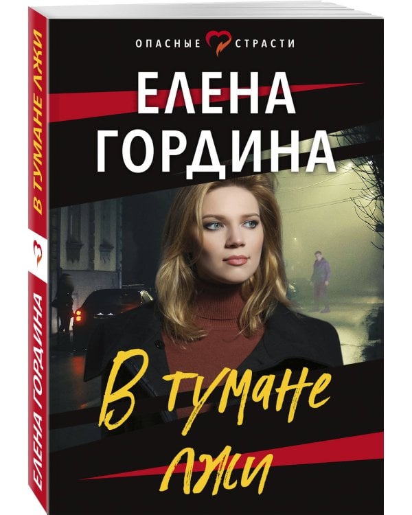 В тумане лжи
