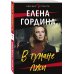 В тумане лжи