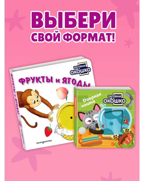 Дополнительное изображение книги «Загляни в окошко! Фрукты и ягоды»