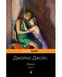 Улисс. Том 2
