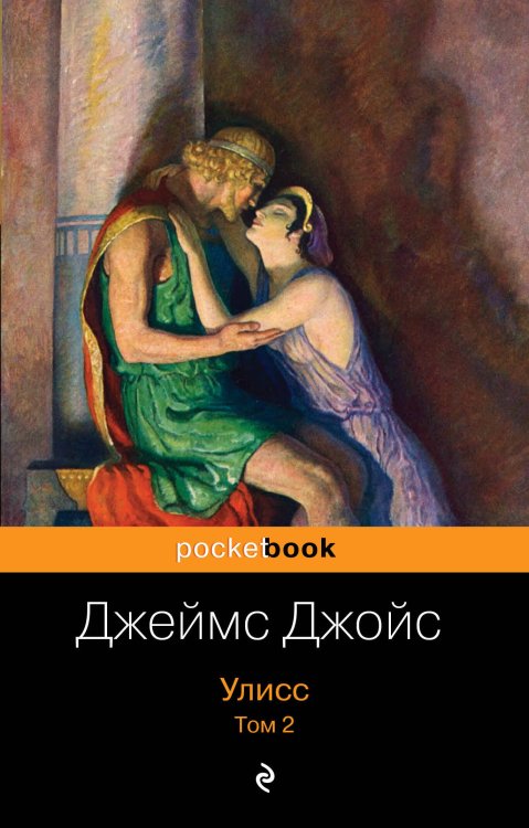 Pocket book (обложка) Улисс. Том 2
