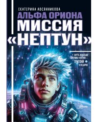 Альфа Ориона. Миссия "Нептун"