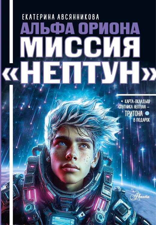 Обложка книги «Альфа Ориона. Миссия "Нептун"» — Авсянникова Екатерина Викторовна, ISBN 9785171868000