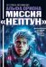 Обложка книги «Альфа Ориона. Миссия "Нептун"» — Авсянникова Екатерина Викторовна, ISBN 9785171868000