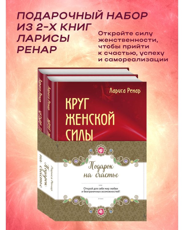 Дополнительное изображение книги «Подарок на счастье от Ларисы Ренар (комплект из двух книг)»