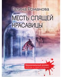 Месть спящей красавицы