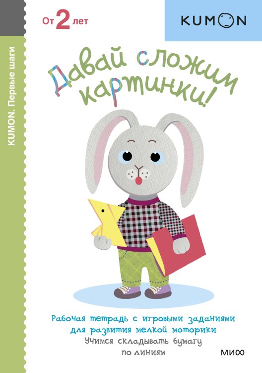 Kumon. Первые шаги Давай сложим картинки!