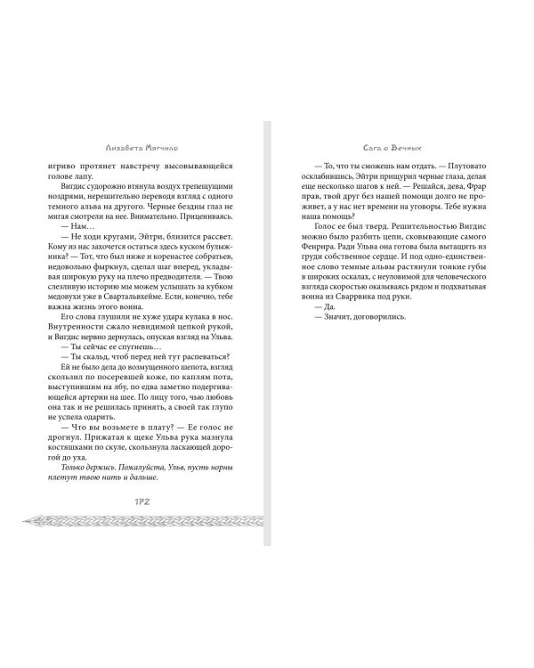 Дополнительное изображение книги «Сага о вечных»