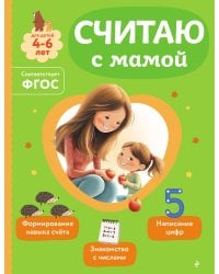 Считаю с мамой