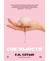 Сок юности