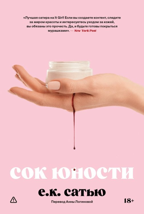 Обложка книги «Сок юности» — Сатью Е.К., ISBN 9785042254987