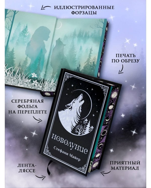 Новолуние (подарочное издание)