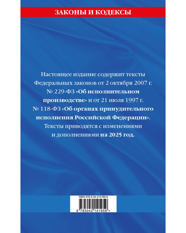 ФЗ "Об исполнительном производстве". ФЗ "Об органах принудительного исполнения Российской Федерации" по сост. на 2025 / ФЗ №229-ФЗ. ФЗ №118-ФЗ