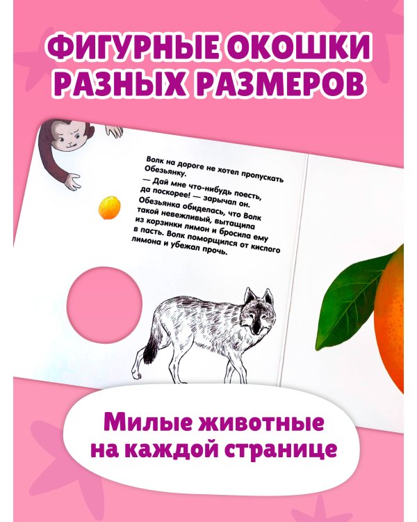 Дополнительное изображение книги «Загляни в окошко! Фрукты и ягоды»