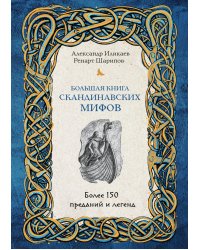 Большая книга скандинавских мифов. Более 150 преданий и легенд + Большая книга славянских мифов