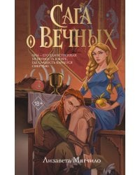 Сага о вечных