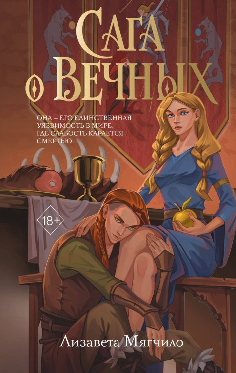 Обложка книги «Сага о вечных» — Мягчило Лизавета, ISBN 9785042386268