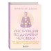 Инструкция по Дизайну Человека. Как сделать правильный выбор на работе, в любви и в жизни.