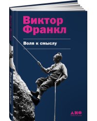Воля к смыслу