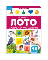 Книга-лото. Логика и мышление