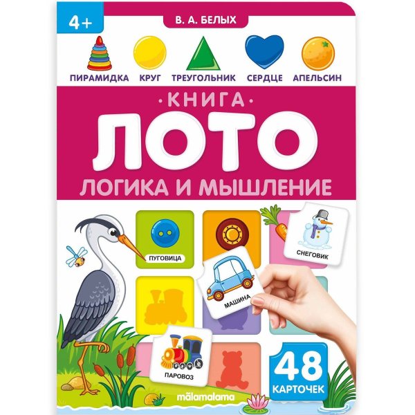 Книга-лото. Логика и мышление