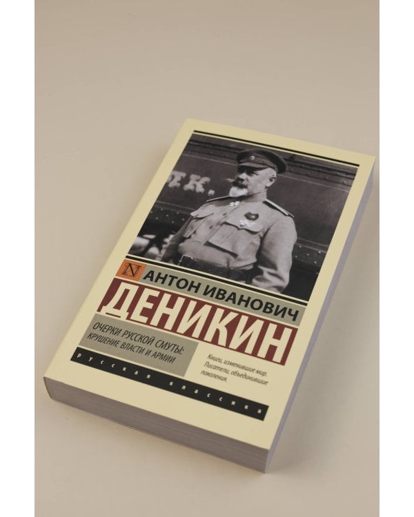 Очерки русской смуты: крушение власти и армии