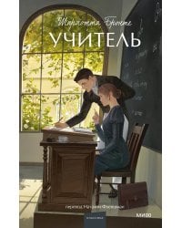 Учитель. Вечные истории. Young Adult