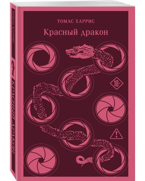 Дополнительное изображение книги «Красный дракон»