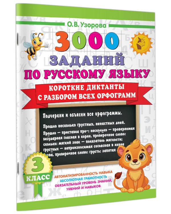 Короткие диктанты с разбором всех орфограмм 3 класс