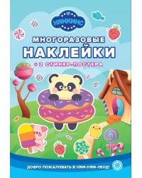 Нямкинс.№ МНСП 2401. Развивающая книжка с многоразовыми наклейками и стикер-постером