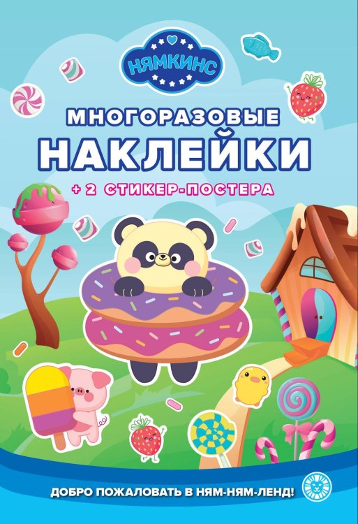Развивающие книжки с наклейками и постером Mini (Эгмонт) Нямкинс.№ МНСП 2401. Развивающая книжка с многоразовыми наклейками и стикер-постером