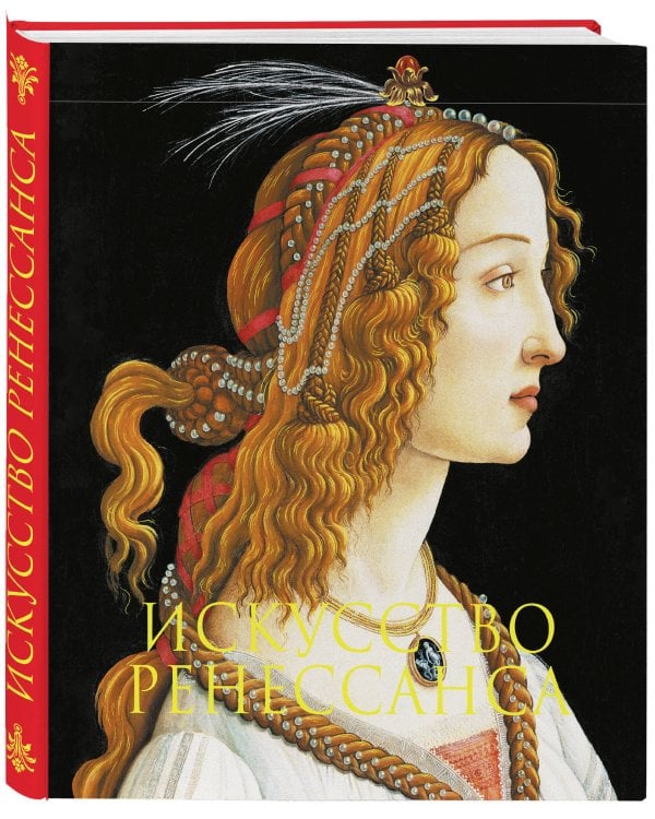 Дополнительное изображение книги «Искусство Ренессанса. Книга в подарочном футляре (Сандро Боттичелли. Портрет молодой женщины)»