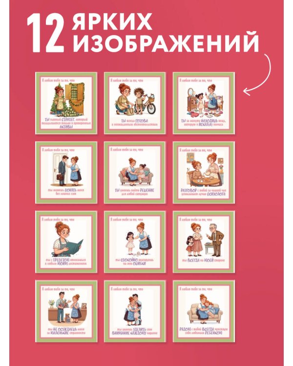 Дополнительное изображение книги «Любимой мамочке! 12 причин, за что я люблю тебя. Календарь настенный на 2027 год (300х300 мм)»